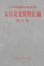 太行党史资料汇编 第6卷 1943.1-1943.12