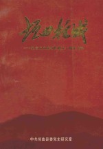 垣曲抗战 纪念抗日战争胜利五十周年专辑