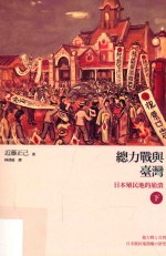 总力战与台湾 日本殖民地的崩溃 下
