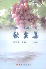 秋实集 下