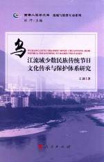 乌江流域少数民族传统节日文化传承与保护体系研究