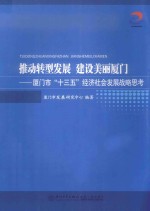 推动转型发展 建设美丽厦门 厦门市“十三五”经济社会发展战略思考