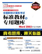 全国职称计算机考试标准教材与专用题库 WORD 2003中文字处理