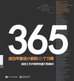 成功平面设计师的365个习惯 自如工作并保持创造力的秘诀