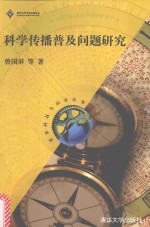 科学传播普及问题研究