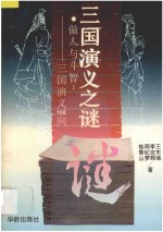 三国演义之谜 做人与斗智-三国演义的133个为什么