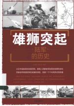 雄狮突起 陆军的历史