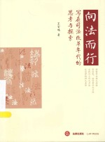 向法而行 写在司法改革年代的思考与探索