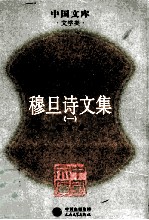穆旦诗文集 第1卷 诗
