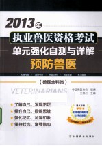 2013年执业兽医资格考试 兽医全科类 单元强化自测与详解 预防兽医
