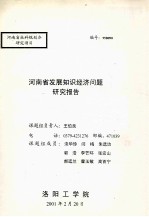 河南省发展知识经济问题研究报告