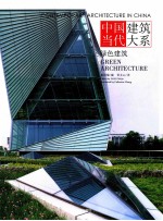 中国当代建筑大系 绿色建筑