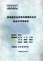 河南省社会体育发展现状及其社会学因素研究