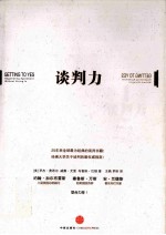 谈判力 无需让步的谈判艺术 新版