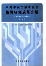 中共中央文献研究室编辑研究成果介绍 1980-2010 下