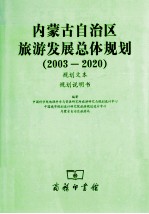 内蒙古自治区旅游发展总体规划 2003-2020 规划文本 规划说明书