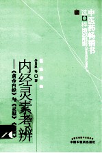 中医药畅销书选粹 内经灵素考辨