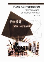 手绘设计室内马克笔表现 汉英对照
