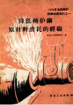 降低转炉钢原料消耗的经验