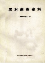 农村调查资料 1999年合订本