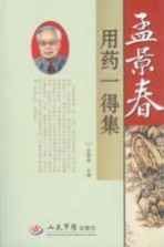 孟景春用药一得集
