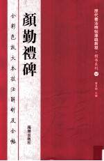 颜勤礼碑 全彩色放大本技法解析及全帖