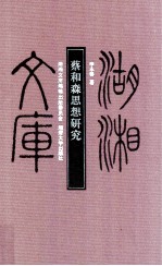 湖湘文库 蔡和森思想研究
