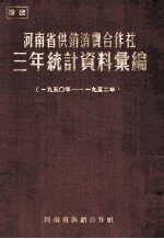河南省供销消费合作社三年统计资料汇编 1950年-1952年