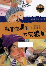 小青蛙 爱阅读 桥梁书 就算你遇到大灰狼