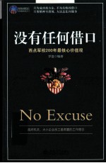 时光文库 没有任何借口 西点军校200年最核心价值观