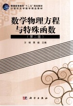 数学物理方程与特殊函数 第2版