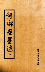 何绍基墨迹 1