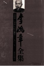 李鸿章全集 第4册:奏稿 1887-1901年
