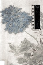 历代经典绘画解析 清代花鸟