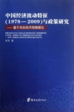 中国经济波动特征（1978-2009）与政策研究 基于实际经济周期理论
