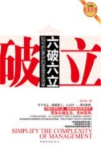 六破六立 如何把复杂的管理变简单