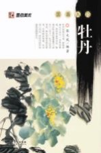国画入门 牡丹