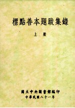 标点善本题跋集录 上