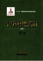 中华道地药材 中