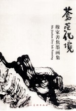 苍茫化境 穆家善焦墨画集