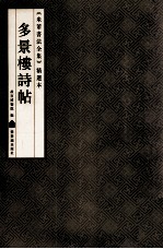 《米芾书法全集》精选本 多景楼诗帖