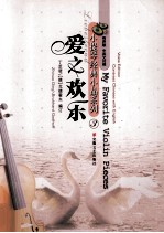 小提琴经典小品系列 爱之欢乐 钢琴伴奏谱 3