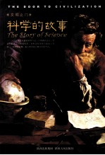 科学的故事 文明之门