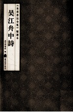 《米芾书法全集》精选本 吴江舟中诗