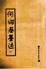 何绍基墨迹 2