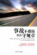 事故不难防重在守规章