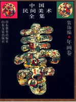 中国民间美术全集 9 装饰编 年画卷