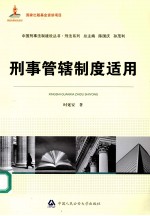 刑事管辖制度适用