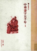 中国万寿大全 中华寿字五千年 上