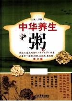 中华养生粥 修订版